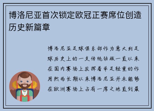 博洛尼亚首次锁定欧冠正赛席位创造历史新篇章 博洛尼亚首次锁定欧冠正赛席位创造历史新篇章
