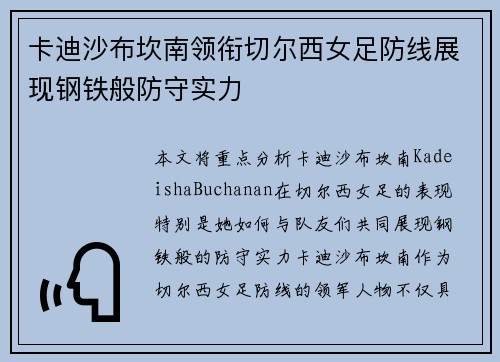 卡迪沙布坎南领衔切尔西女足防线展现钢铁般防守实力 卡迪沙布坎南领衔切尔西女足防线展现钢铁般防守实力