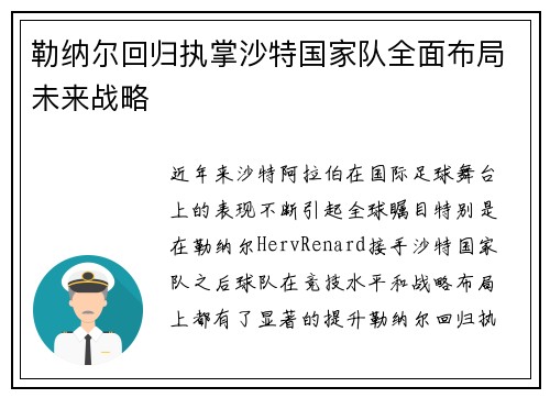 勒纳尔回归执掌沙特国家队全面布局未来战略 勒纳尔回归执掌沙特国家队全面布局未来战略