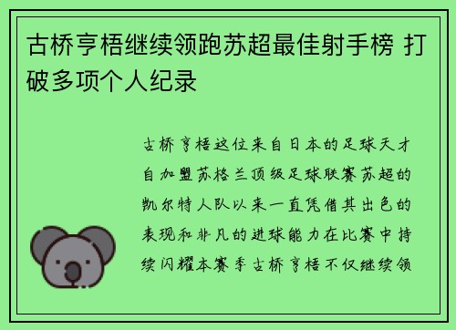 古桥亨梧继续领跑苏超最佳射手榜 打破多项个人纪录