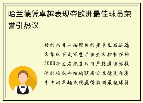 哈兰德凭卓越表现夺欧洲最佳球员荣誉引热议