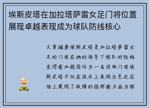 埃斯皮塔在加拉塔萨雷女足门将位置展现卓越表现成为球队防线核心 埃斯皮塔在加拉塔萨雷女足门将位置展现卓越表现成为球队防线核心