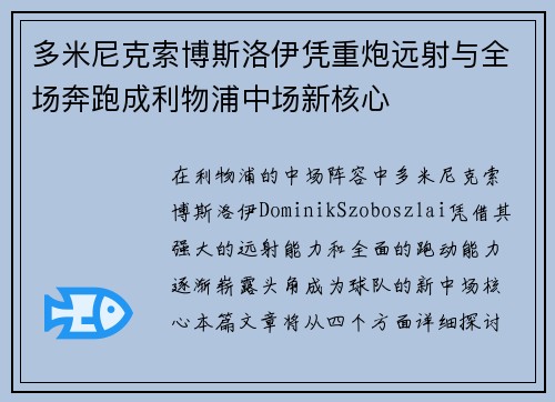 多米尼克索博斯洛伊凭重炮远射与全场奔跑成利物浦中场新核心 多米尼克索博斯洛伊凭重炮远射与全场奔跑成利物浦中场新核心