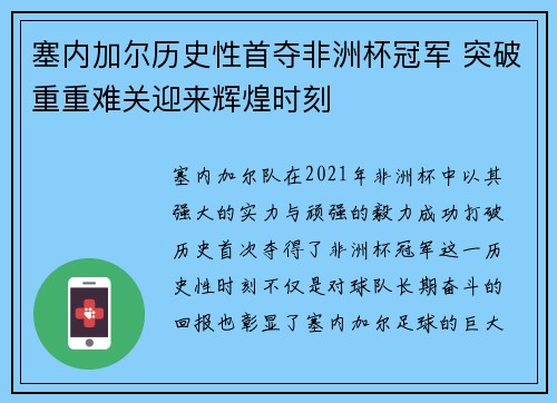 塞内加尔历史性首夺非洲杯冠军 突破重重难关迎来辉煌时刻 塞内加尔历史性首夺非洲杯冠军 突破重重难关迎来辉煌时刻