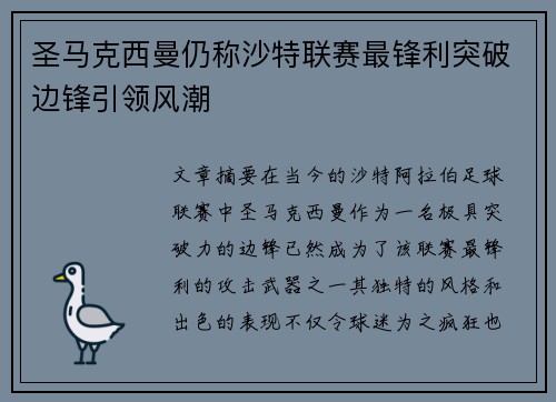 圣马克西曼仍称沙特联赛最锋利突破边锋引领风潮 圣马克西曼仍称沙特联赛最锋利突破边锋引领风潮