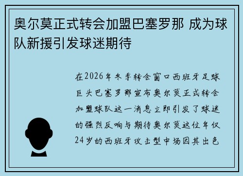 奥尔莫正式转会加盟巴塞罗那 成为球队新援引发球迷期待