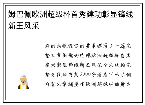 姆巴佩欧洲超级杯首秀建功彰显锋线新王风采 姆巴佩欧洲超级杯首秀建功彰显锋线新王风采