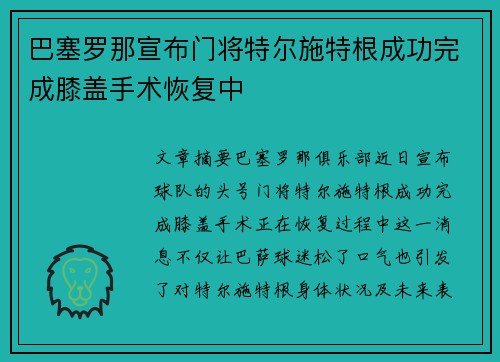 巴塞罗那宣布门将特尔施特根成功完成膝盖手术恢复中 巴塞罗那宣布门将特尔施特根成功完成膝盖手术恢复中