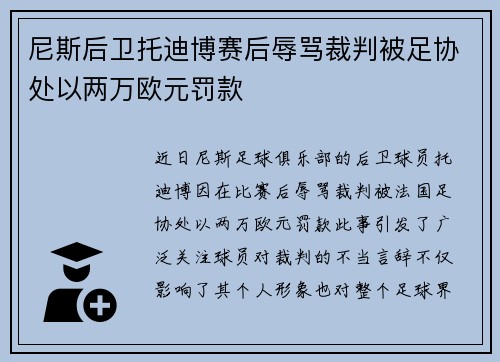 尼斯后卫托迪博赛后辱骂裁判被足协处以两万欧元罚款 尼斯后卫托迪博赛后辱骂裁判被足协处以两万欧元罚款