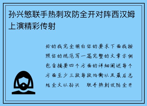 孙兴慜联手热刺攻防全开对阵西汉姆上演精彩传射 孙兴慜联手热刺攻防全开对阵西汉姆上演精彩传射