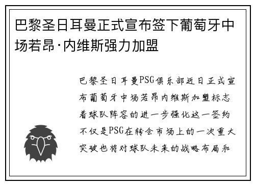巴黎圣日耳曼正式宣布签下葡萄牙中场若昂·内维斯强力加盟 巴黎圣日耳曼正式宣布签下葡萄牙中场若昂·内维斯强力加盟
