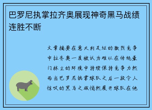 巴罗尼执掌拉齐奥展现神奇黑马战绩连胜不断 巴罗尼执掌拉齐奥展现神奇黑马战绩连胜不断