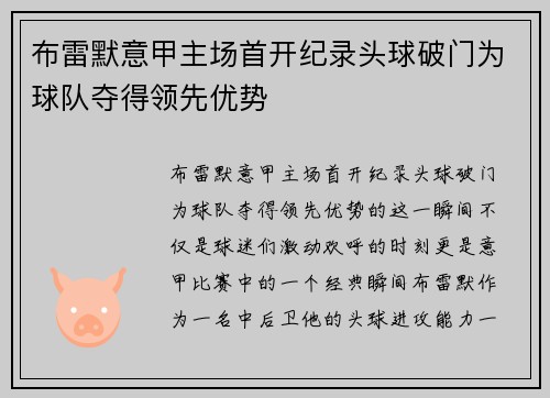 布雷默意甲主场首开纪录头球破门为球队夺得领先优势 布雷默意甲主场首开纪录头球破门为球队夺得领先优势