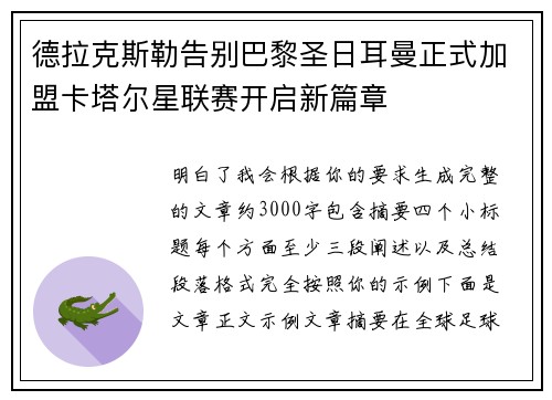 德拉克斯勒告别巴黎圣日耳曼正式加盟卡塔尔星联赛开启新篇章 德拉克斯勒告别巴黎圣日耳曼正式加盟卡塔尔星联赛开启新篇章