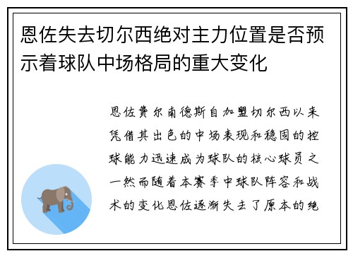 恩佐失去切尔西绝对主力位置是否预示着球队中场格局的重大变化 恩佐失去切尔西绝对主力位置是否预示着球队中场格局的重大变化
