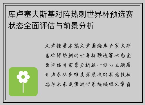 库卢塞夫斯基对阵热刺世界杯预选赛状态全面评估与前景分析 库卢塞夫斯基对阵热刺世界杯预选赛状态全面评估与前景分析