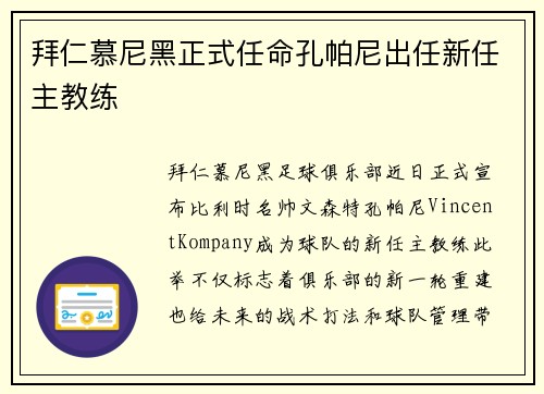 拜仁慕尼黑正式任命孔帕尼出任新任主教练 拜仁慕尼黑正式任命孔帕尼出任新任主教练