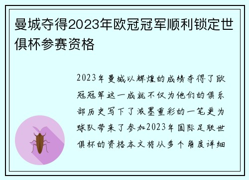 曼城夺得2023年欧冠冠军顺利锁定世俱杯参赛资格 曼城夺得2023年欧冠冠军顺利锁定世俱杯参赛资格