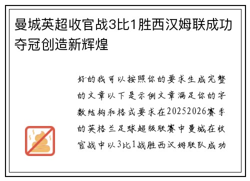 曼城英超收官战3比1胜西汉姆联成功夺冠创造新辉煌 曼城英超收官战3比1胜西汉姆联成功夺冠创造新辉煌