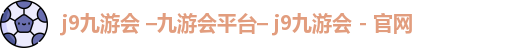 九游会